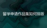 留学申请作品集如何排版？