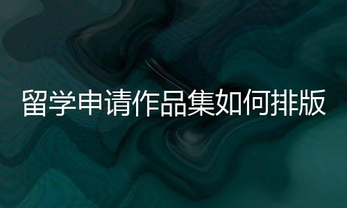 留学申请作品集如何排版？