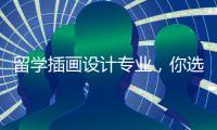 留学插画设计专业，你选择英国还是美国？