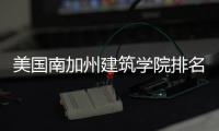 美国南加州建筑学院排名第几？
