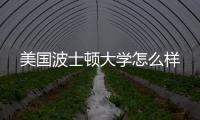 美国波士顿大学怎么样