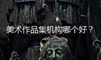 美术作品集机构哪个好？