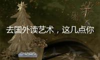 去国外读艺术，这几点你需要了解！
