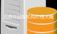 北京作品集机构价格大概是多少？