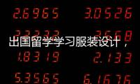 出国留学学习服装设计，怎么做好作品集？