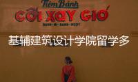 基辅建筑设计学院留学多少钱？