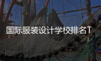 国际服装设计学校排名TOP5院校