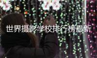 世界摄影学校排行榜最新介绍