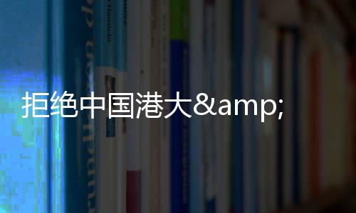 拒绝中国港大&港中文，录取新加坡国大、英国谢菲等院校，她是如何做到的！