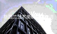 新西兰艺术类研究生申请要求解析
