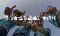 时尚管理专业全新申请知识点！