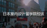 日本室内设计留学院校该如何选择？