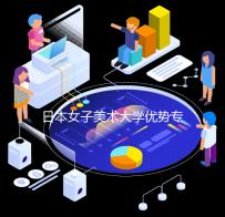 日本女子美术大学优势专业有哪些？