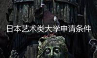 日本艺术类大学申请条件有哪些？