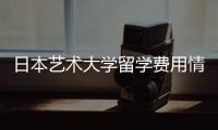 日本艺术大学留学费用情况一览！