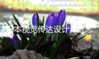 日本视觉传达设计专业怎么样？