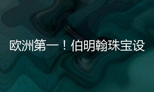 欧洲第一！伯明翰珠宝设计算是被我盘明白喽！