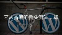 它从香港的街头消失，却永远留在了艺术家的作品里