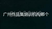广州作品集培训机构哪个好