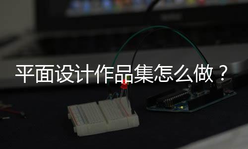 平面设计作品集怎么做？最新法则有哪些？