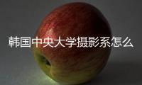 韩国中央大学摄影系怎么样？