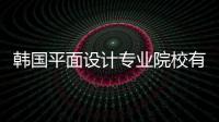 韩国平面设计专业院校有哪些？