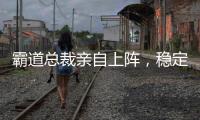 霸道总裁亲自上阵，稳定输出，带你逐一击破留学申请痛点！