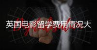英国电影留学费用情况大揭秘！