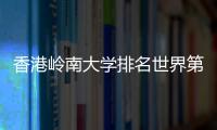 香港岭南大学排名世界第几？