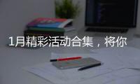 1月精彩活动合集，将你的假期安排得明明白白！