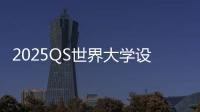2025QS世界大学设计专业排名TOP5