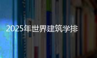 2025年世界建筑学排名榜单！