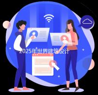 2025年世界建筑设计学院排名
