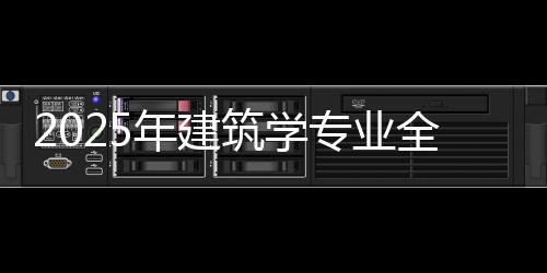 2025年建筑学专业全球大学排名TOP10