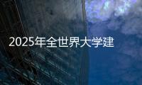 2025年全世界大学建筑专业排名TOP10院校
