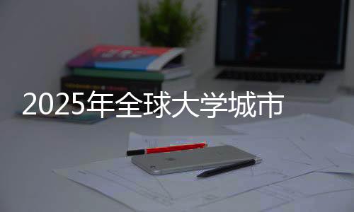 2025年全球大学城市规划排名