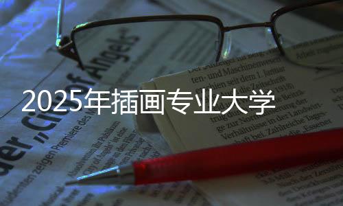 2025年插画专业大学世界排名