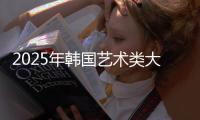 2025年韩国艺术类大学排名