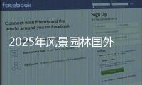 2025年风景园林国外大学排名