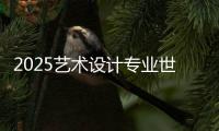 2025艺术设计专业世界排名TOP4