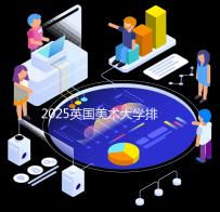 2025英国美术大学排名